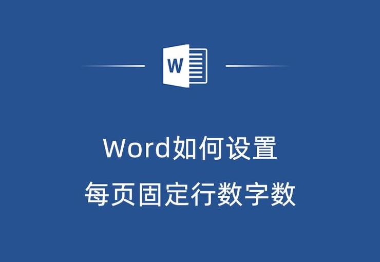 Word文档设置每行字数与行数教程