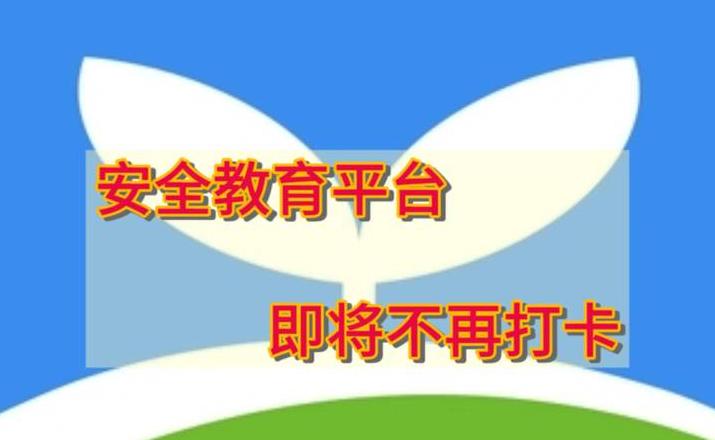 安全教育平台账号查询教程及入口指南