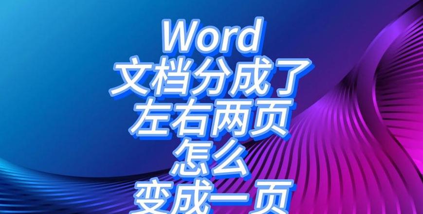 WPS文字页面分栏教程：一页分成两半方法