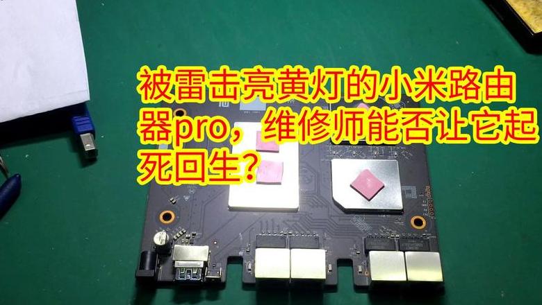 小米路由器黄灯闪烁故障排查指南