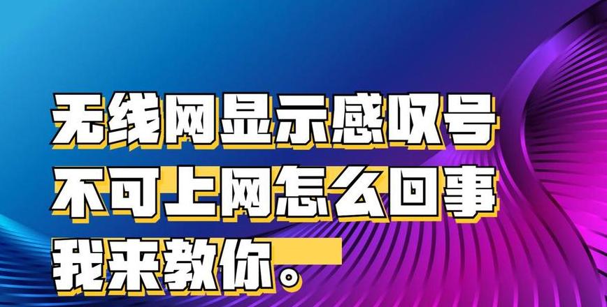 电脑网线接路由器出现感叹号