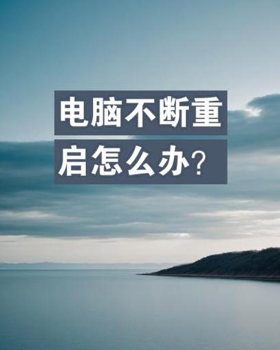 电脑重启故障排查指南