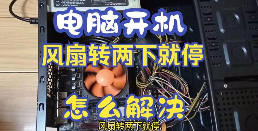 电脑开机灯风扇闪烁后熄灭故障排查指南