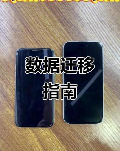 旧手机数据迁移到新手机后没了