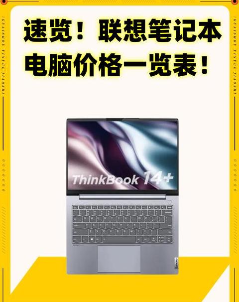 联想笔记本电脑价格解析及型号推荐