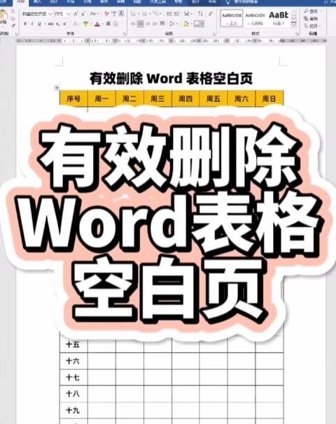 Word空白页删除技巧解析