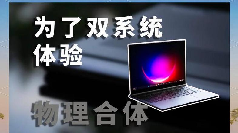 iMac安装Win10双系统及切换教程