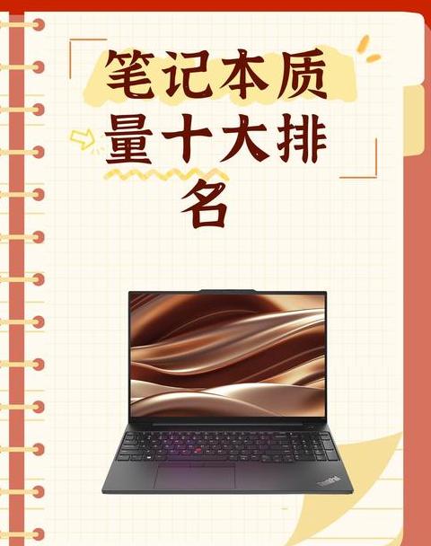 十大耐用笔记本电脑品牌盘点