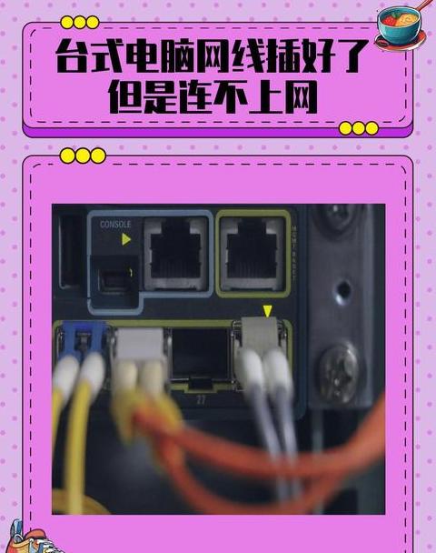 电脑网线已插，上网故障排查指南