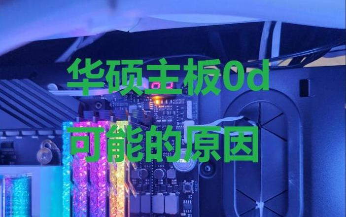 华硕电脑开机电源灯闪烁故障排查指南