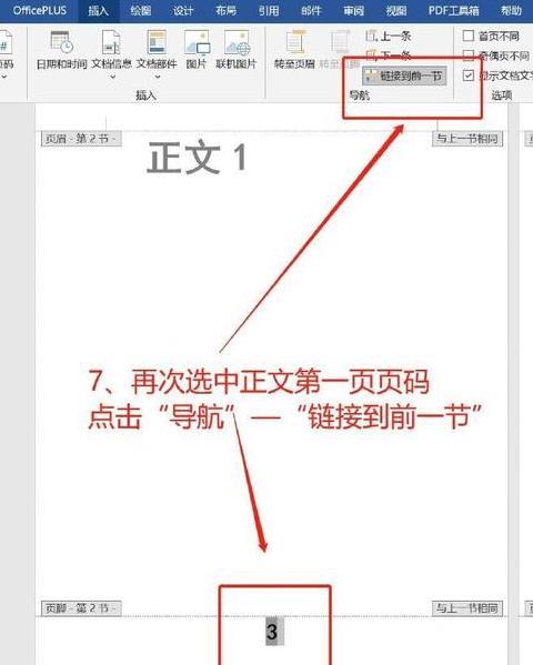 Word文档页脚页码设置教程
