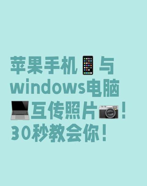如何把苹果手机的照片导入到电脑