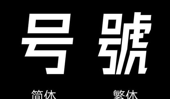 电脑字体变成了繁体字怎么恢复