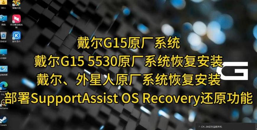 戴尔电脑系统恢复指南：轻松还原出厂设置