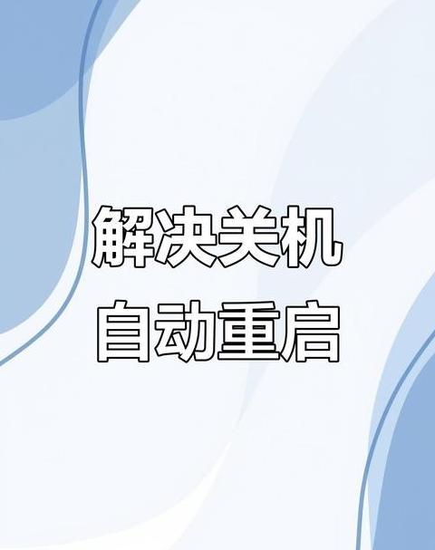 台式电脑老关机重启