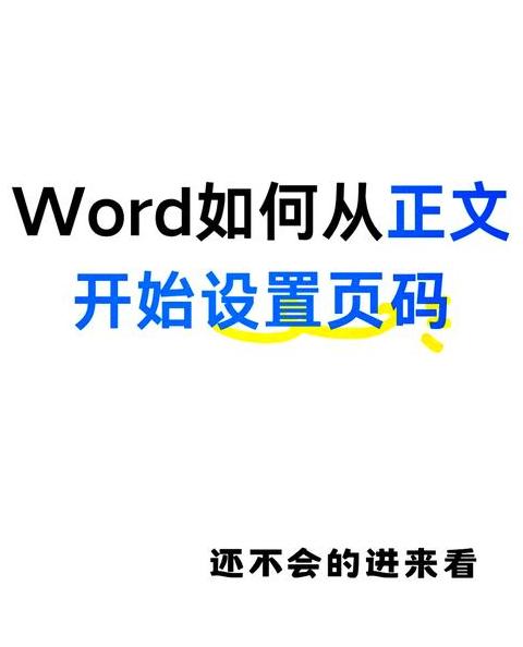 Word页脚连续页码设置方法详解
