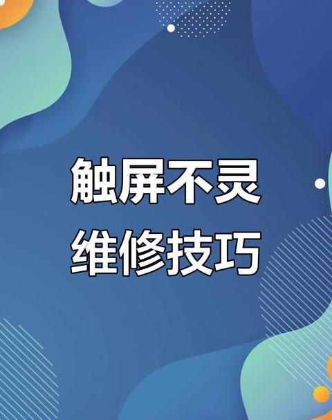手机屏幕边缘触摸没反应