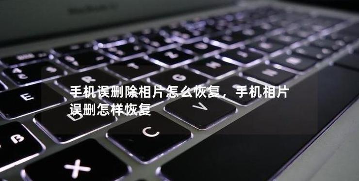 相机照片误删怎么办？3招轻松恢复！