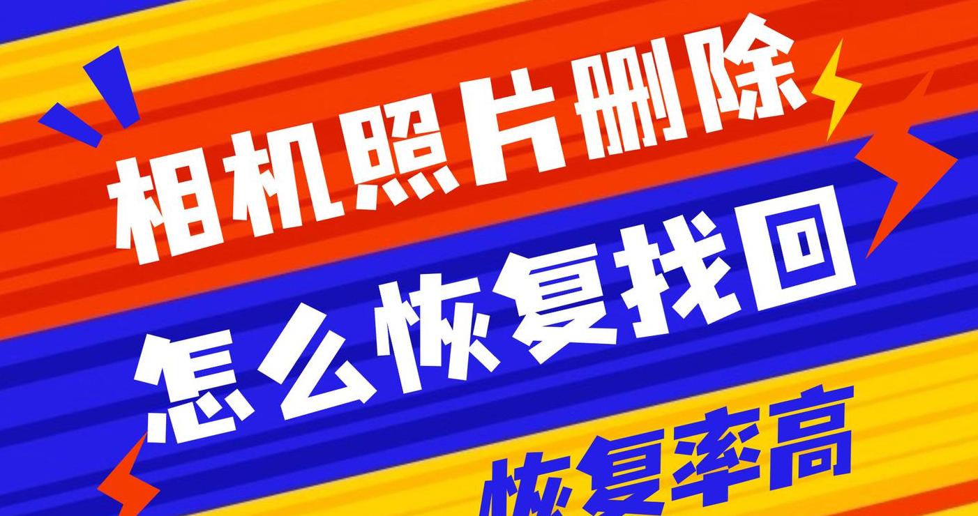 相机里的照片删除了怎么恢复