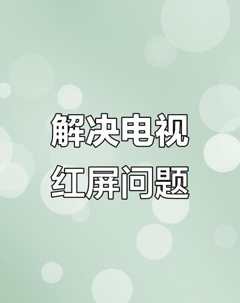 电脑屏幕红屏怎么回事
