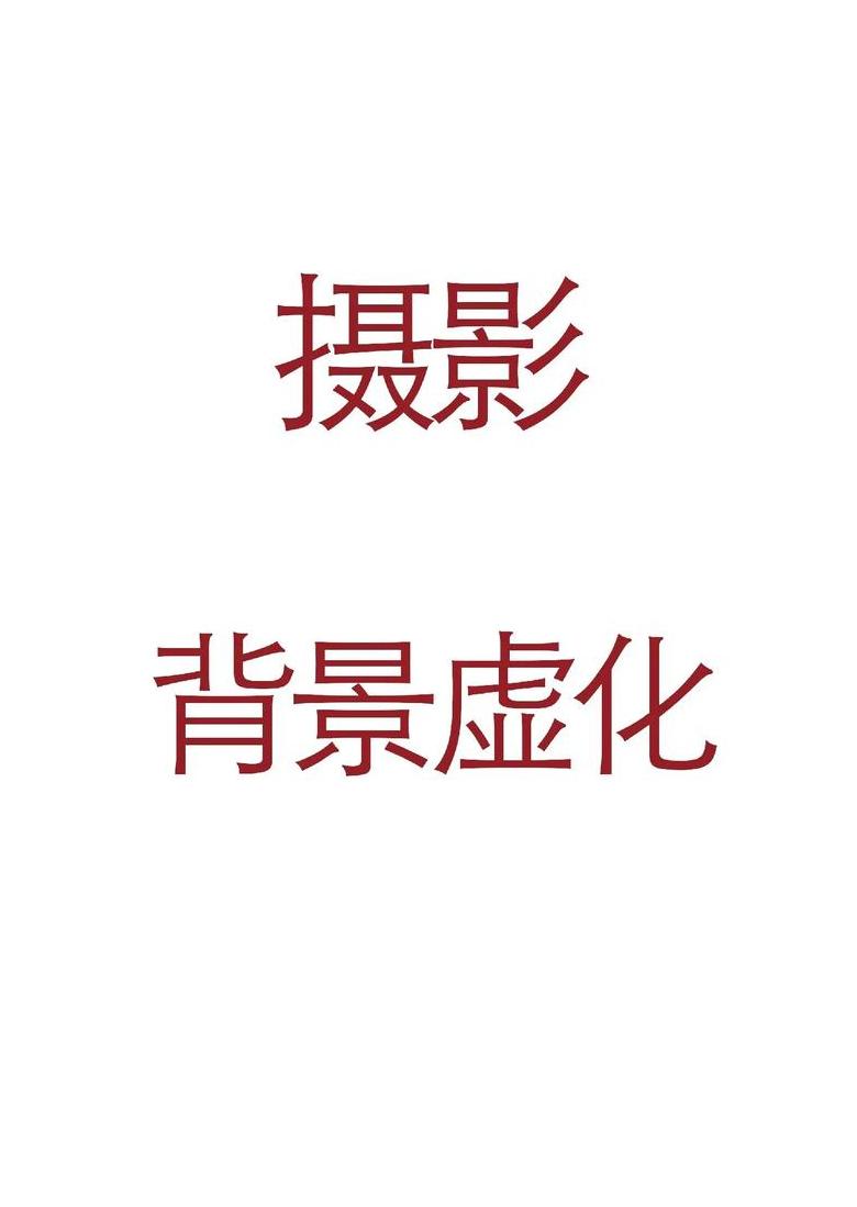 手机照片怎么拍背景虚化