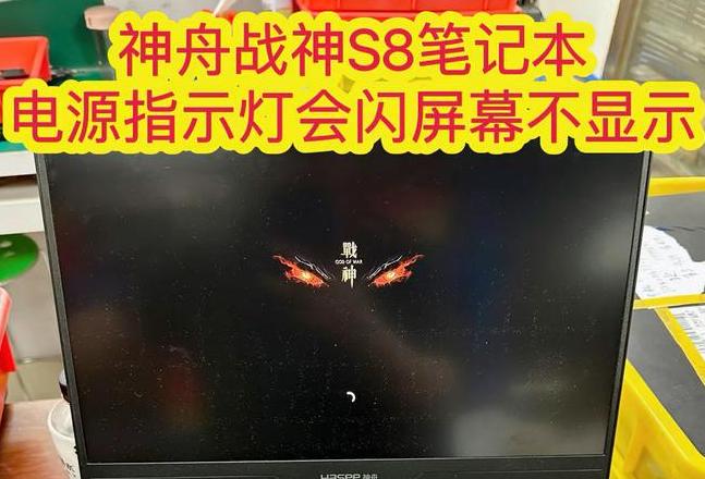 笔记本电脑按开机键一闪就灭