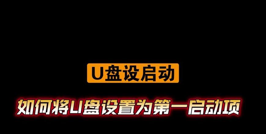 台式电脑怎么设置u盘为第一启动项