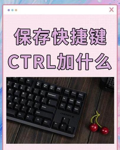 电脑快捷键Ctrl+S，快速保存操作指南