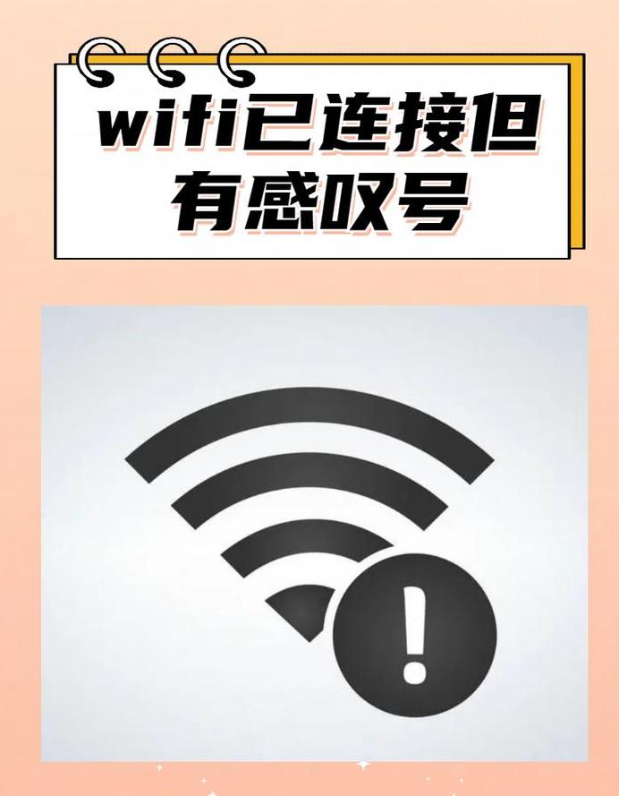 手机WiFi连接有感叹号？速查解决方案！