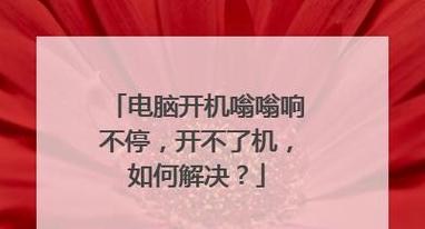 电脑开机4声短响故障排查与解决攻略