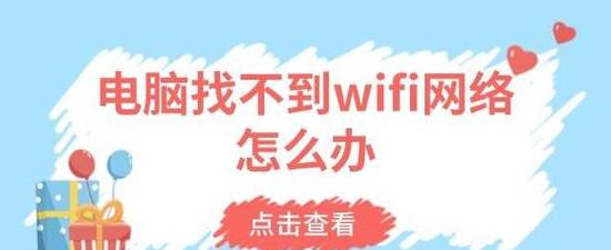 wifi电脑上找不到怎么办