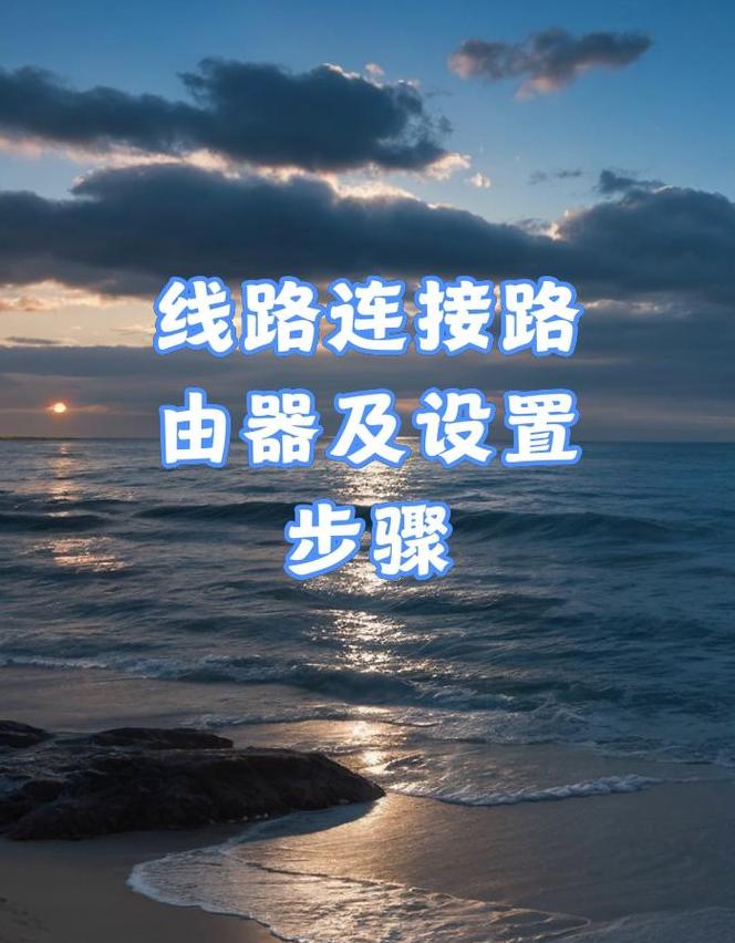 电脑直接上网设置攻略：路由器改接电脑上网教程
