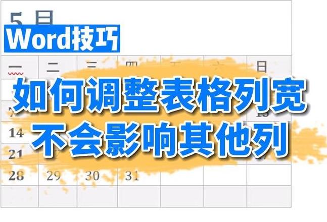 Word表格调整问题解析及解决方案