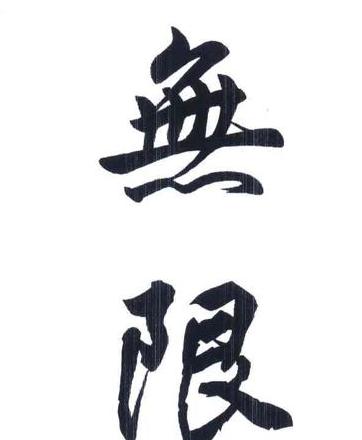 Word字体无限放大与缩小技巧分享