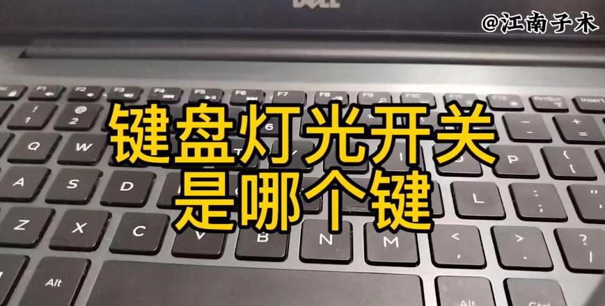 戴尔G5笔记本键盘灯光开启方法教程