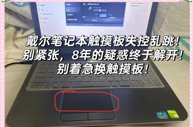 戴尔Vostro14-3000触摸板锁启方法及快捷键技巧