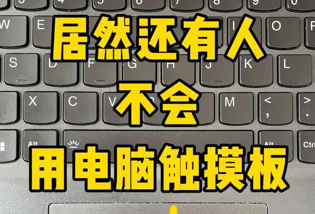 笔记本触摸板滚动操作技巧全解析