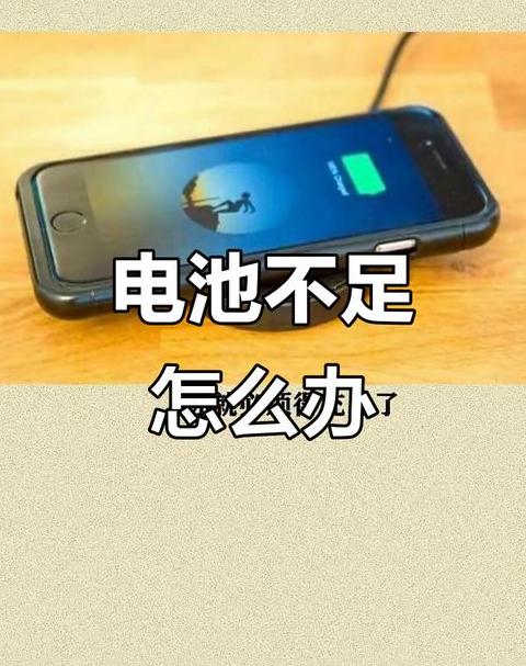 手机电量50%突然没电了