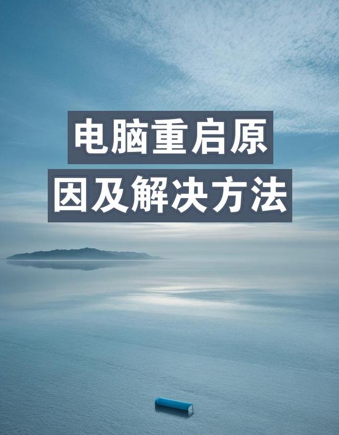 Windows自动重启问题解决方案全解析