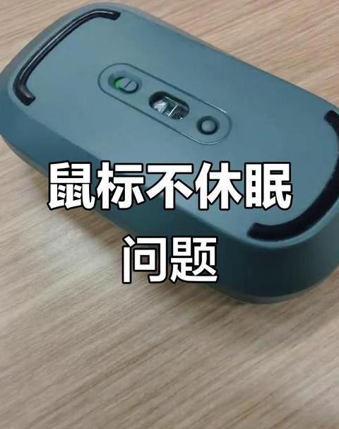 电脑关机了鼠标灯还亮着怎么回事