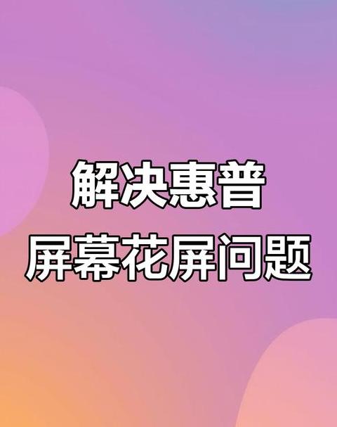 一体电脑突然花屏横条纹怎么解决