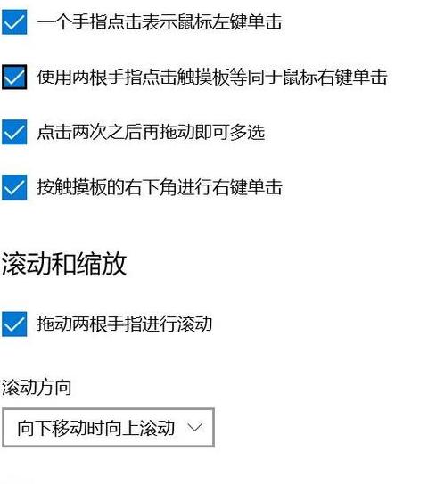 笔记本触控板双指滑动设置教程