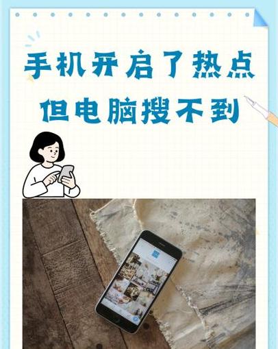 笔记本搜索不到手机热点解决攻略