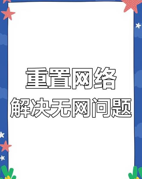电脑网络重置风险解析及解决方案