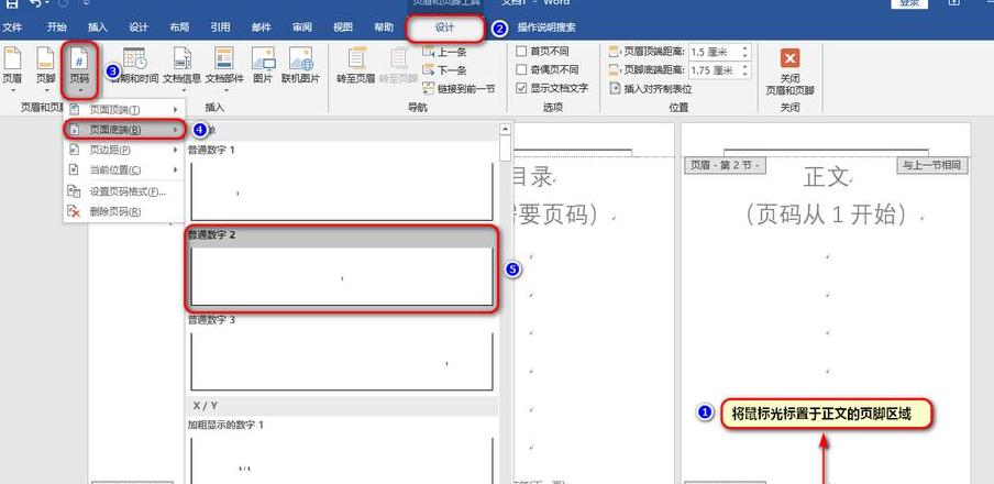 Word页码字体设置教程