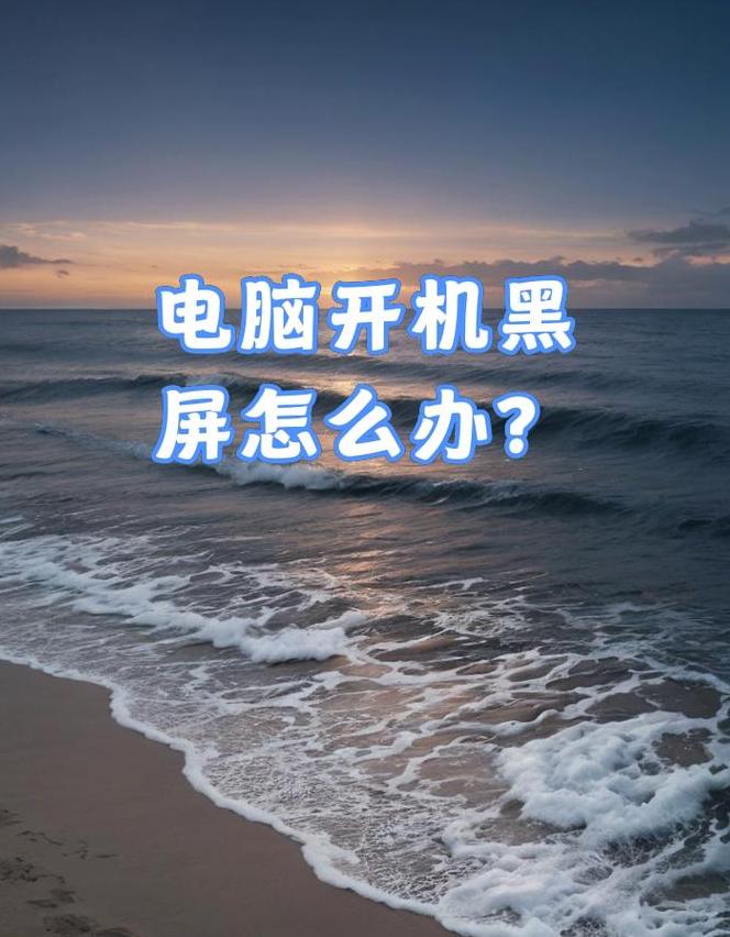 电脑屏幕不亮排查指南：主机运行下的常见问题及解决方法