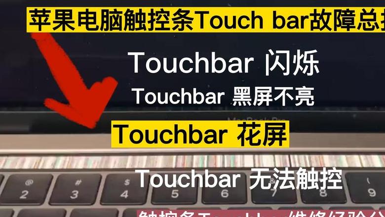 MacTouchBar不亮了？解决教程来啦！