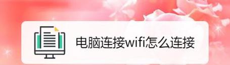 笔记本电脑无线WiFi连接教程详解