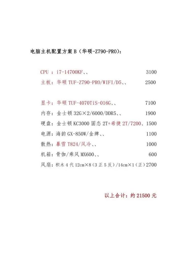 电脑主机配置清单与价格一览