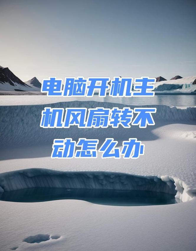 Win10关机风扇转不停原因及解决方法